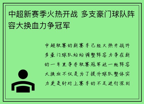 中超新赛季火热开战 多支豪门球队阵容大换血力争冠军