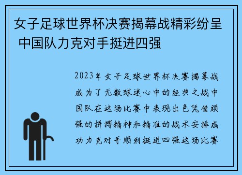 女子足球世界杯决赛揭幕战精彩纷呈 中国队力克对手挺进四强