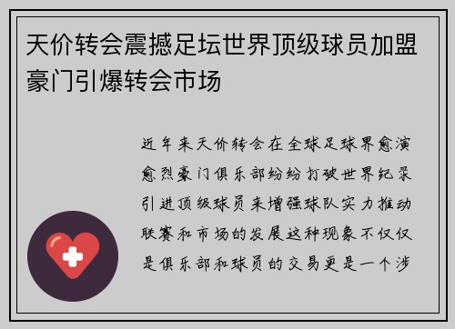 天价转会震撼足坛世界顶级球员加盟豪门引爆转会市场