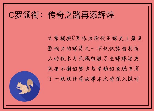 C罗领衔：传奇之路再添辉煌