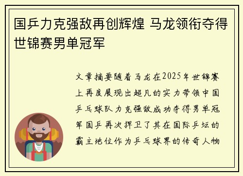 国乒力克强敌再创辉煌 马龙领衔夺得世锦赛男单冠军