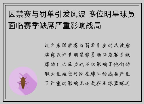 因禁赛与罚单引发风波 多位明星球员面临赛季缺席严重影响战局
