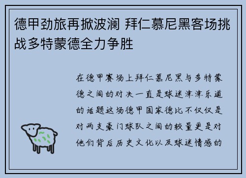 德甲劲旅再掀波澜 拜仁慕尼黑客场挑战多特蒙德全力争胜