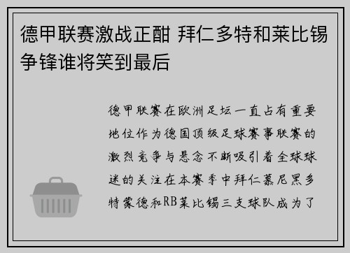 德甲联赛激战正酣 拜仁多特和莱比锡争锋谁将笑到最后
