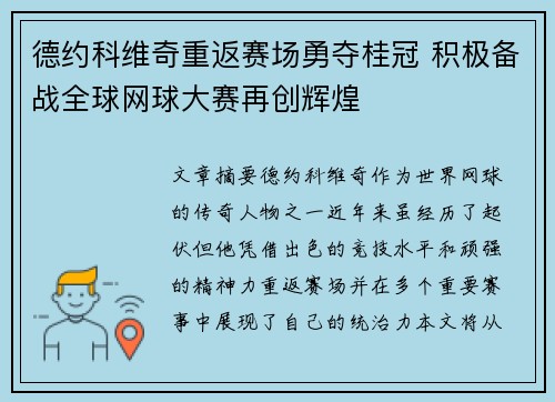 德约科维奇重返赛场勇夺桂冠 积极备战全球网球大赛再创辉煌