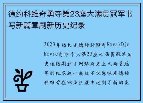德约科维奇勇夺第23座大满贯冠军书写新篇章刷新历史纪录