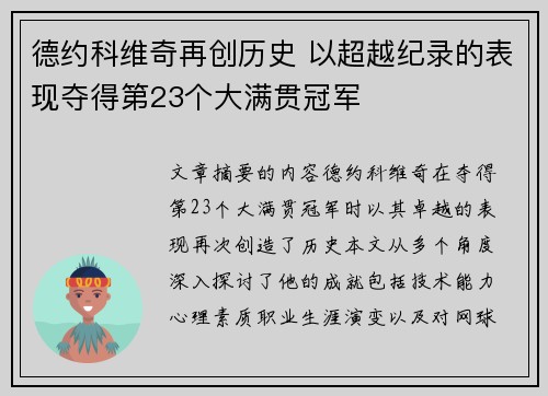 德约科维奇再创历史 以超越纪录的表现夺得第23个大满贯冠军