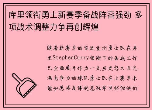 库里领衔勇士新赛季备战阵容强劲 多项战术调整力争再创辉煌