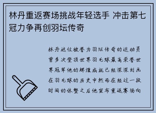 林丹重返赛场挑战年轻选手 冲击第七冠力争再创羽坛传奇