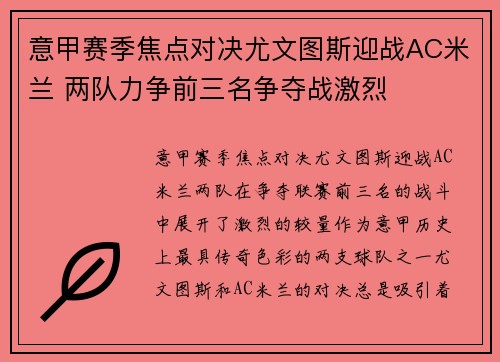 意甲赛季焦点对决尤文图斯迎战AC米兰 两队力争前三名争夺战激烈