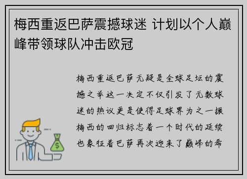 梅西重返巴萨震撼球迷 计划以个人巅峰带领球队冲击欧冠