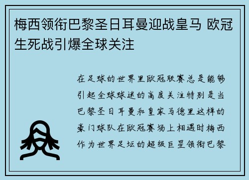 梅西领衔巴黎圣日耳曼迎战皇马 欧冠生死战引爆全球关注