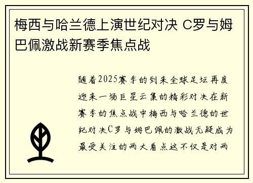 梅西与哈兰德上演世纪对决 C罗与姆巴佩激战新赛季焦点战