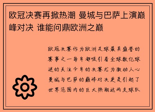 欧冠决赛再掀热潮 曼城与巴萨上演巅峰对决 谁能问鼎欧洲之巅