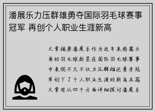 潘展乐力压群雄勇夺国际羽毛球赛事冠军 再创个人职业生涯新高