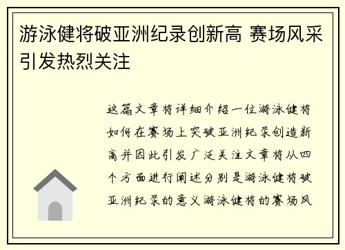 游泳健将破亚洲纪录创新高 赛场风采引发热烈关注