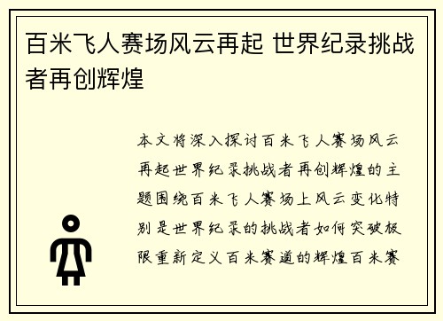 百米飞人赛场风云再起 世界纪录挑战者再创辉煌