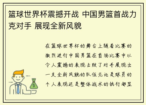篮球世界杯震撼开战 中国男篮首战力克对手 展现全新风貌