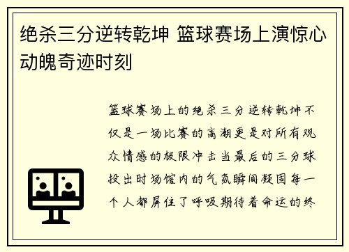 绝杀三分逆转乾坤 篮球赛场上演惊心动魄奇迹时刻