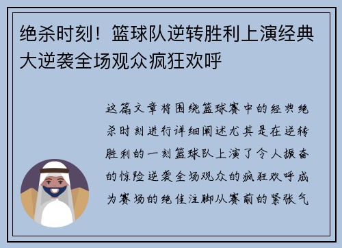 绝杀时刻！篮球队逆转胜利上演经典大逆袭全场观众疯狂欢呼