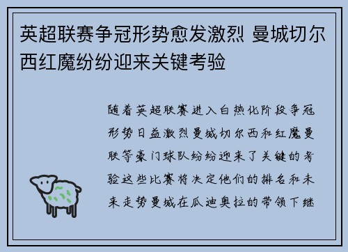 英超联赛争冠形势愈发激烈 曼城切尔西红魔纷纷迎来关键考验