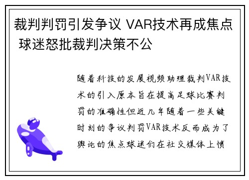 裁判判罚引发争议 VAR技术再成焦点 球迷怒批裁判决策不公