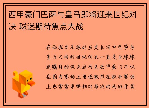 西甲豪门巴萨与皇马即将迎来世纪对决 球迷期待焦点大战