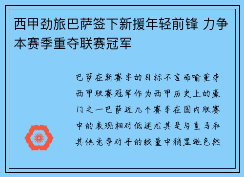 西甲劲旅巴萨签下新援年轻前锋 力争本赛季重夺联赛冠军