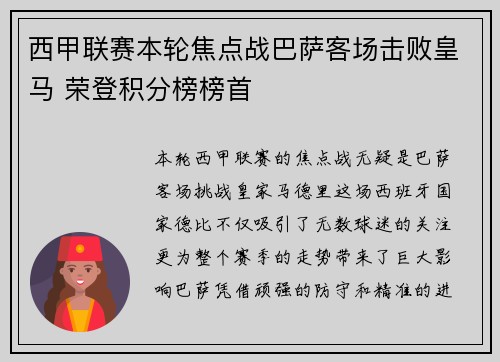 西甲联赛本轮焦点战巴萨客场击败皇马 荣登积分榜榜首