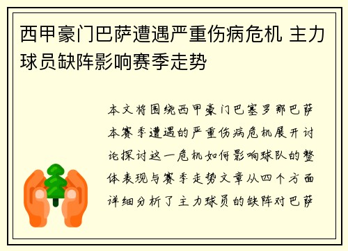 西甲豪门巴萨遭遇严重伤病危机 主力球员缺阵影响赛季走势