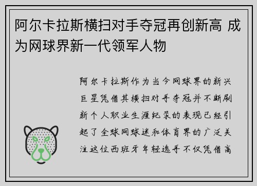 阿尔卡拉斯横扫对手夺冠再创新高 成为网球界新一代领军人物