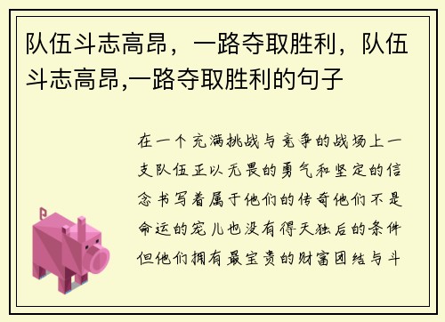 队伍斗志高昂，一路夺取胜利，队伍斗志高昂,一路夺取胜利的句子