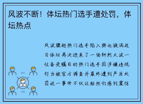 风波不断！体坛热门选手遭处罚，体坛热点