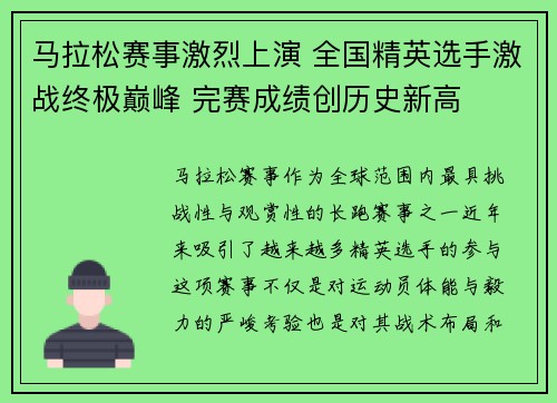 马拉松赛事激烈上演 全国精英选手激战终极巅峰 完赛成绩创历史新高