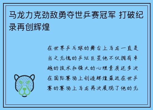 马龙力克劲敌勇夺世乒赛冠军 打破纪录再创辉煌