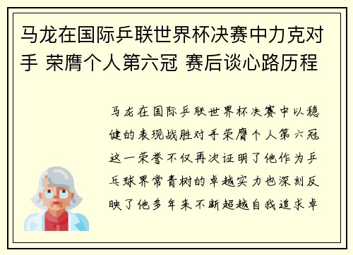 马龙在国际乒联世界杯决赛中力克对手 荣膺个人第六冠 赛后谈心路历程