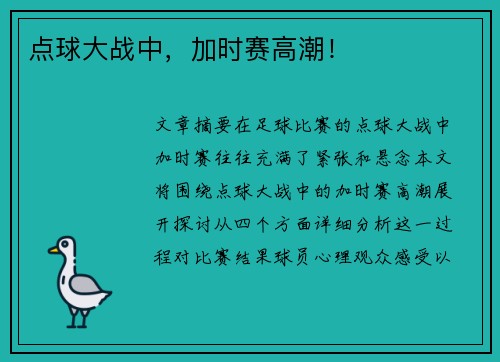 点球大战中，加时赛高潮！