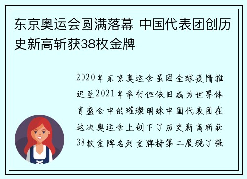 东京奥运会圆满落幕 中国代表团创历史新高斩获38枚金牌