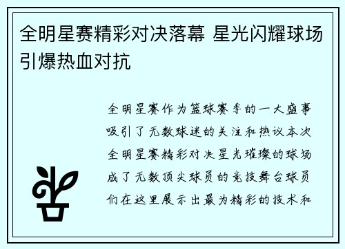 全明星赛精彩对决落幕 星光闪耀球场引爆热血对抗
