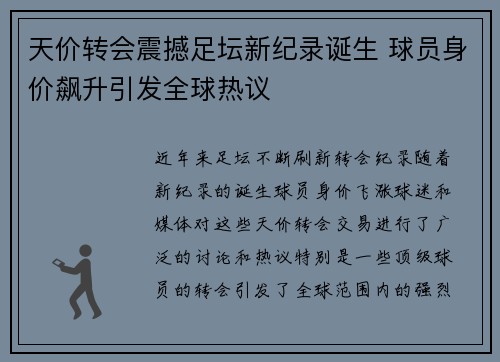 天价转会震撼足坛新纪录诞生 球员身价飙升引发全球热议