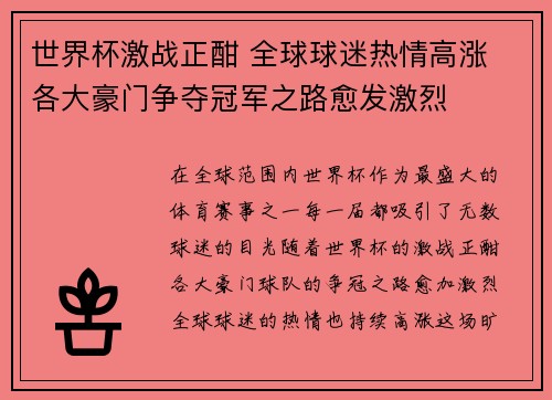 世界杯激战正酣 全球球迷热情高涨 各大豪门争夺冠军之路愈发激烈