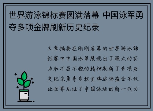 世界游泳锦标赛圆满落幕 中国泳军勇夺多项金牌刷新历史纪录