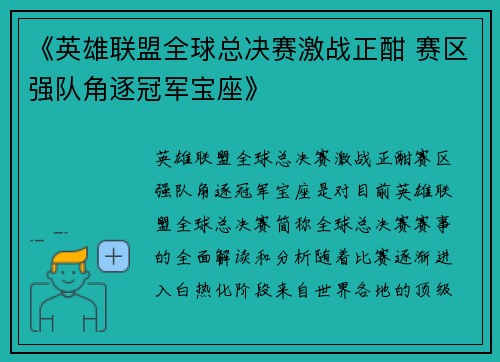 《英雄联盟全球总决赛激战正酣 赛区强队角逐冠军宝座》