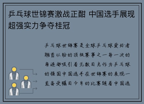 乒乓球世锦赛激战正酣 中国选手展现超强实力争夺桂冠