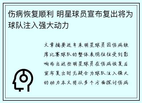 伤病恢复顺利 明星球员宣布复出将为球队注入强大动力