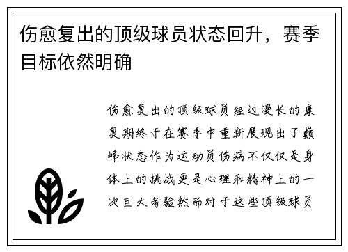 伤愈复出的顶级球员状态回升，赛季目标依然明确