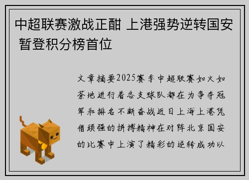 中超联赛激战正酣 上港强势逆转国安 暂登积分榜首位