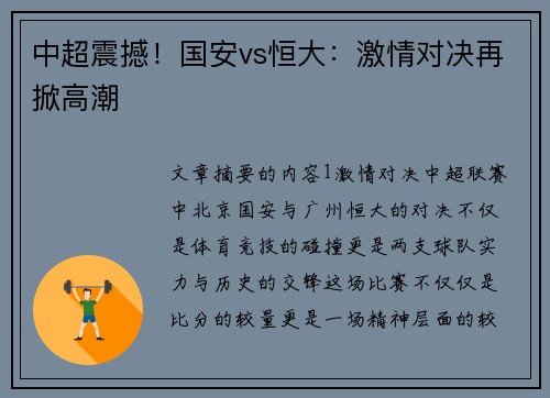 中超震撼！国安vs恒大：激情对决再掀高潮